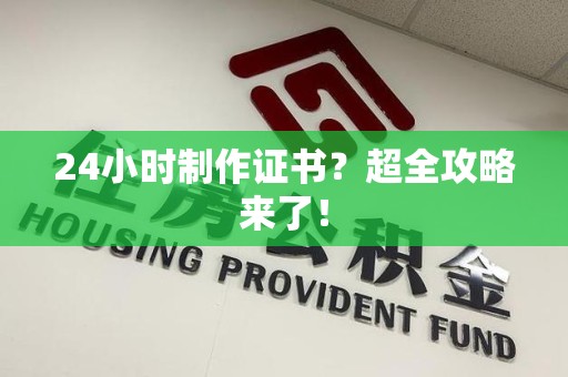 渝水24小时制作证书？超全攻略来了！