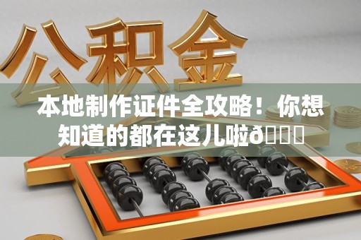 渝水本地制作证件全攻略!你想知道的都在这儿啦😎 渝水本地制作证件全攻略!你想知道的都在这儿啦😎
