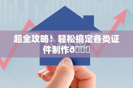 渝水超全攻略!轻松搞定各类证件制作😎 渝水超全攻略!轻松搞定各类证件制作😎