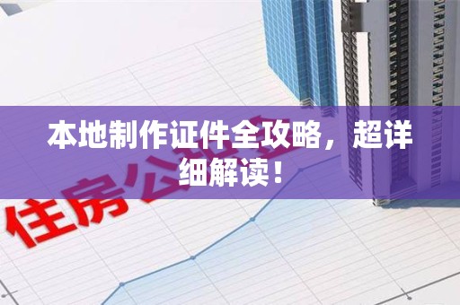 渝水本地制作证件全攻略,超详细解读! 渝水本地制作证件全攻略,超详细解读!