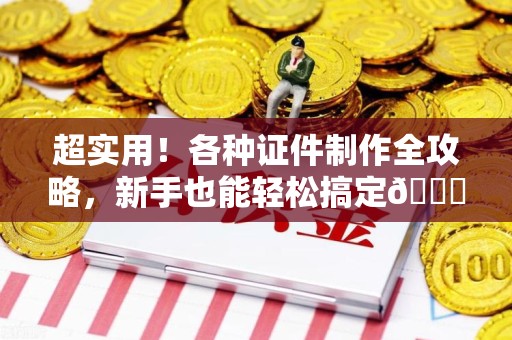 渝水超实用！各种证件制作全攻略，新手也能轻松搞定😎
