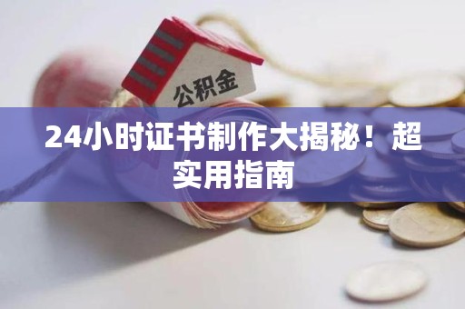 渝水24小时证书制作大揭秘！超实用指南