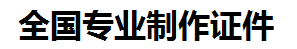 渝水证件制作-渝水本地50元制作各种证件|渝水24小时专业证书制作公司